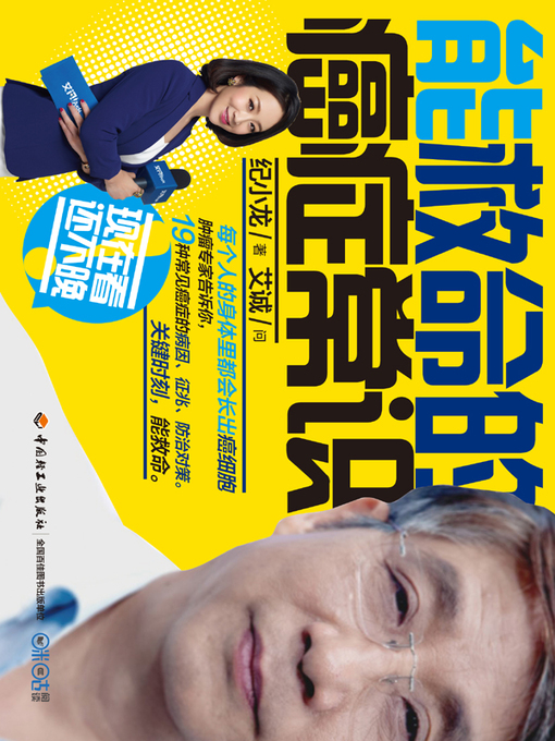 Title details for 能救命的癌症常识 (Life-saving Common Sense of Cancer) by 纪小龙 - Available